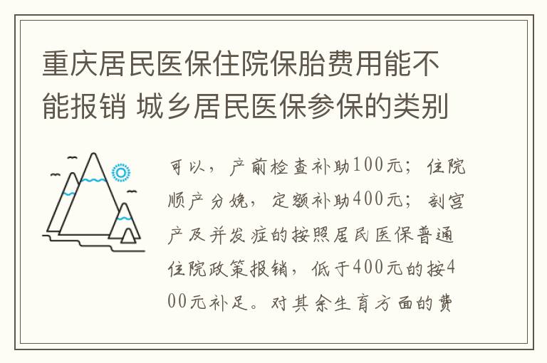 重庆居民医保住院保胎费用能不能报销 城乡居民医保参保的类别