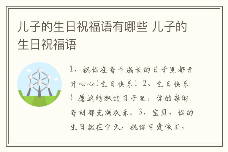 儿子的生日祝福语有哪些 儿子的生日祝福语