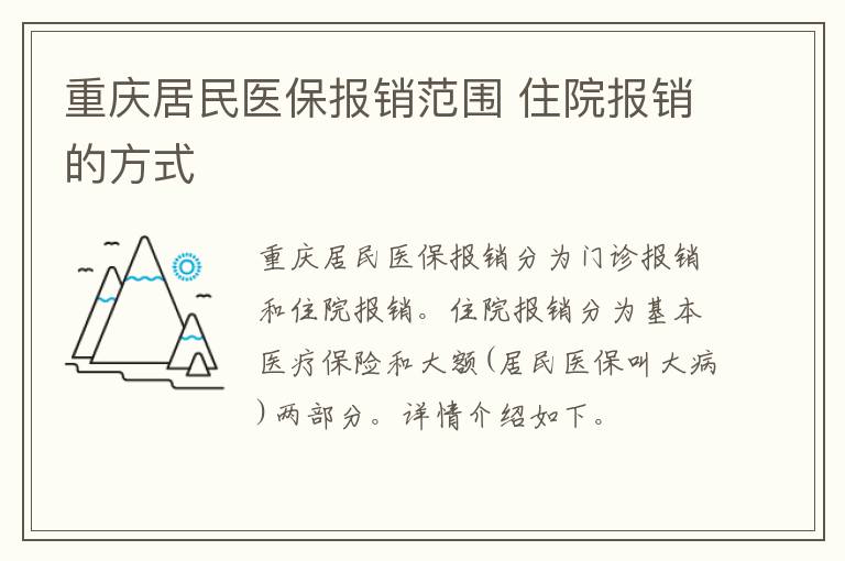 重庆居民医保报销范围 住院报销的方式