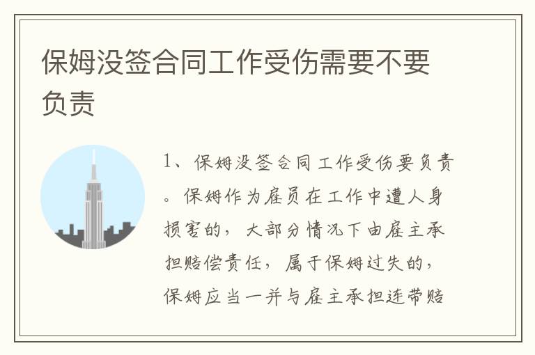 保姆没签合同工作受伤需要不要负责