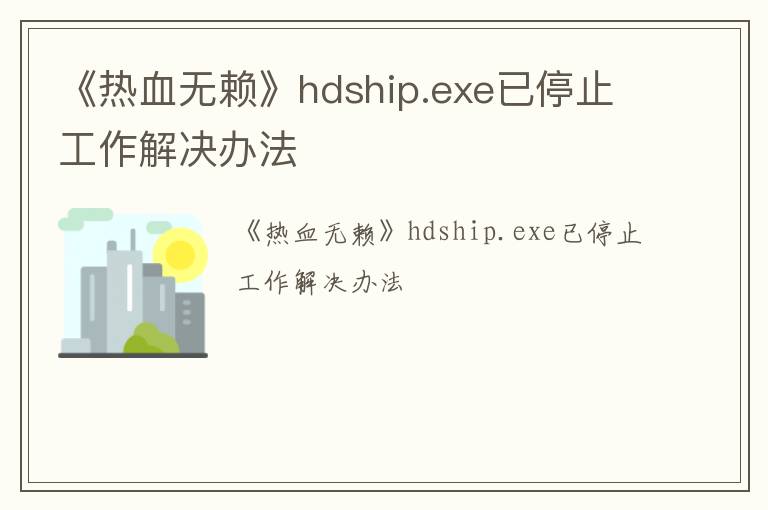 《热血无赖》hdship.exe已停止工作解决办法