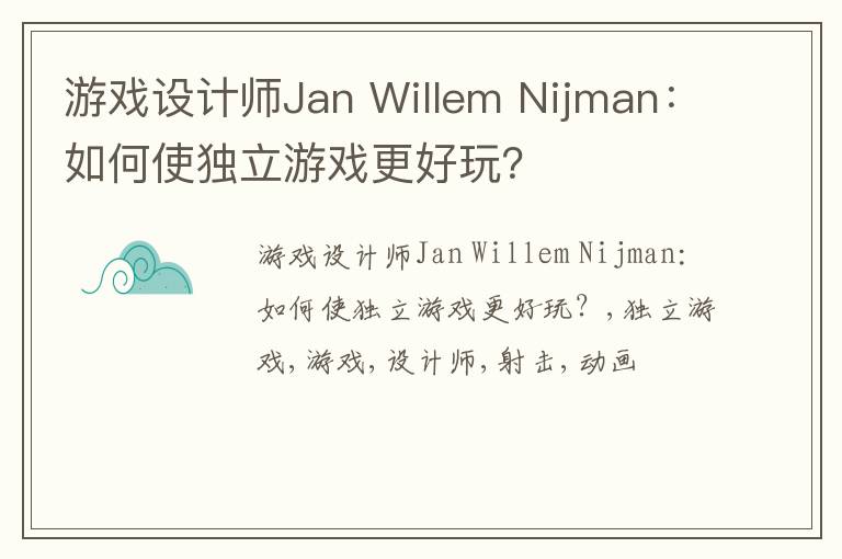 游戏设计师Jan Willem Nijman：如何使独立游戏更好玩？