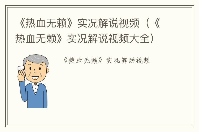 《热血无赖》实况解说视频（《热血无赖》实况解说视频大全）