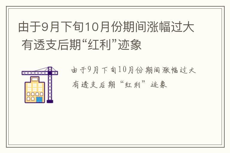 由于9月下旬10月份期间涨幅过大 有透支后期“红利”迹象