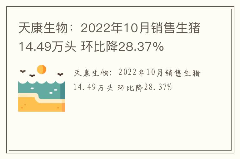 天康生物：2022年10月销售生猪14.49万头 环比降28.37%