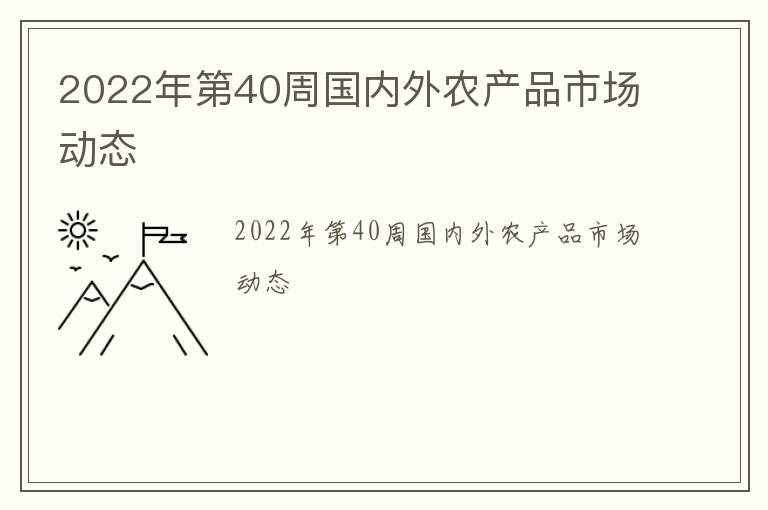 2022年第40周国内外农产品市场动态