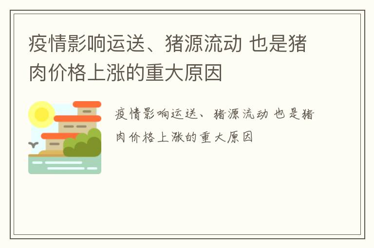 疫情影响运送、猪源流动 也是猪肉价格上涨的重大原因