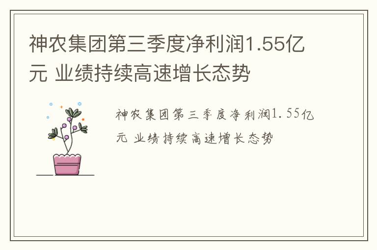 神农集团第三季度净利润1.55亿元 业绩持续高速增长态势