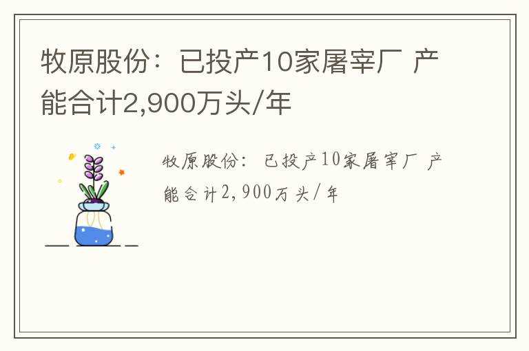 牧原股份：已投产10家屠宰厂 产能合计2,900万头/年