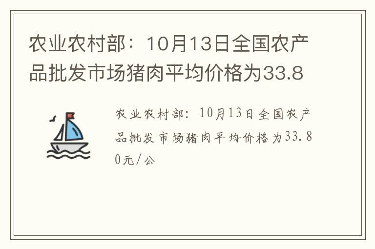 农业农村部：10月13日全国农产品批发市场猪肉平均价格为33.80元/公