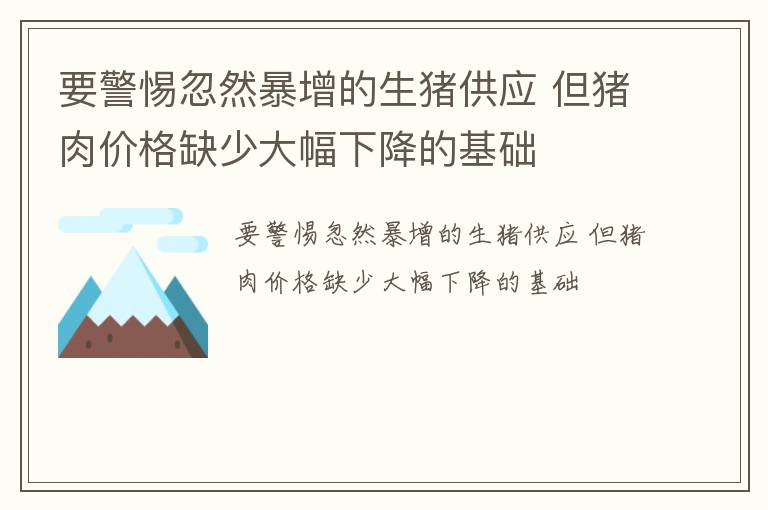 要警惕忽然暴增的生猪供应 但猪肉价格缺少大幅下降的基础