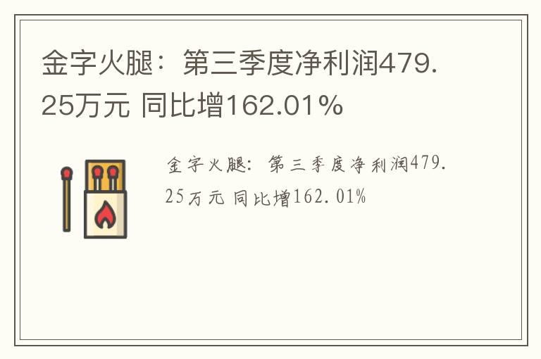 金字火腿：第三季度净利润479.25万元 同比增162.01%