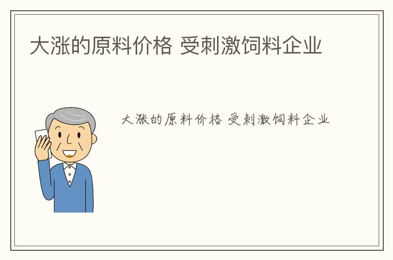 大涨的原料价格 受刺激饲料企业