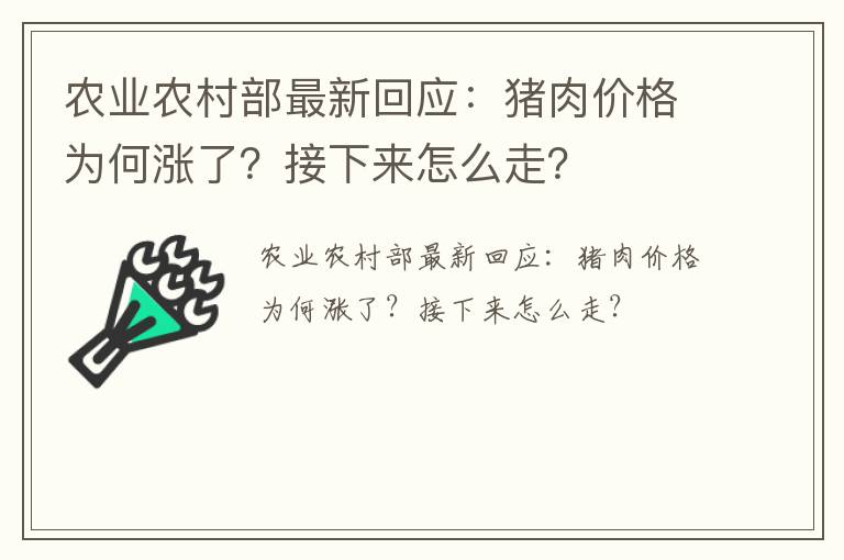 农业农村部最新回应：猪肉价格为何涨了？接下来怎么走？