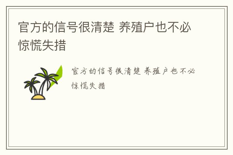 官方的信号很清楚 养殖户也不必惊慌失措