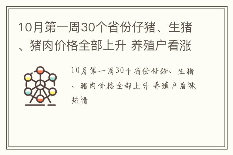 10月第一周30个省份仔猪、生猪、猪肉价格全部上升 养殖户看涨热情