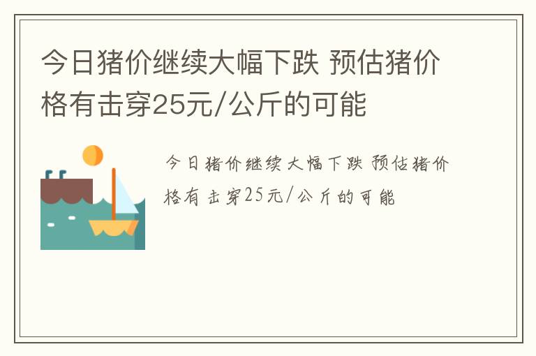 今日猪价继续大幅下跌 预估猪价格有击穿25元/公斤的可能