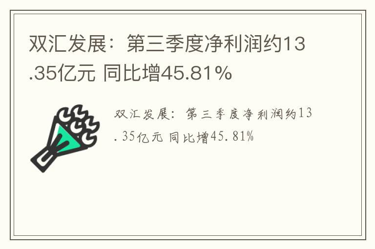 双汇发展：第三季度净利润约13.35亿元 同比增45.81%