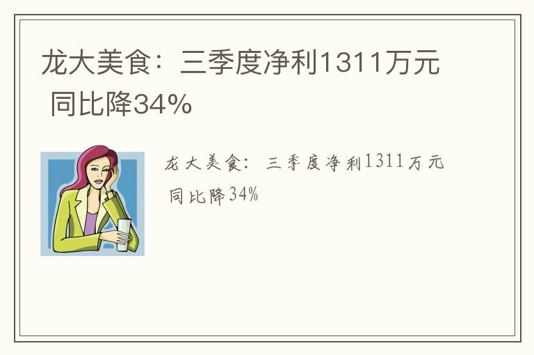 龙大美食：三季度净利1311万元 同比降34%