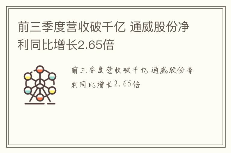 前三季度营收破千亿 通威股份净利同比增长2.65倍