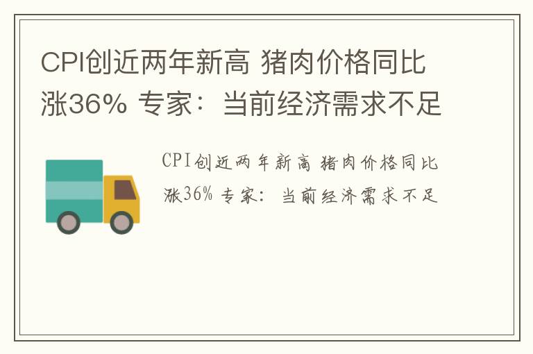 CPI创近两年新高 猪肉价格同比涨36% 专家：当前经济需求不足