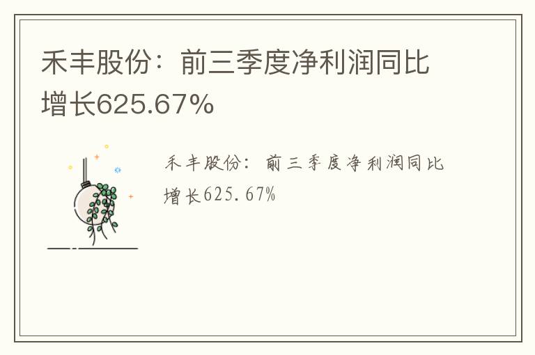 禾丰股份：前三季度净利润同比增长625.67%