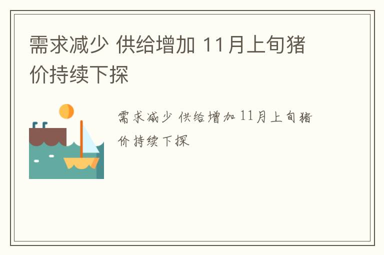 需求减少 供给增加 11月上旬猪价持续下探