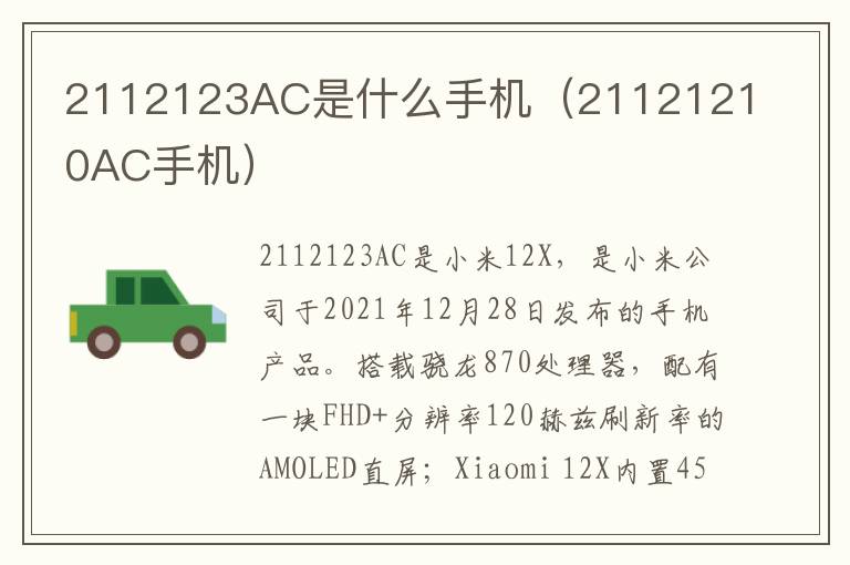 2112123AC是什么手机（21121210AC手机）