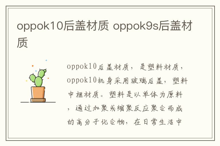 oppok10后盖材质 oppok9s后盖材质