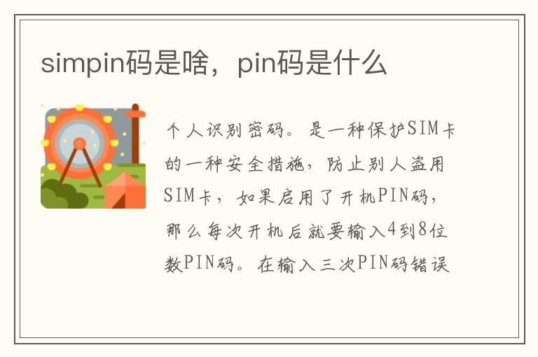 simpin码是啥，pin码是什么