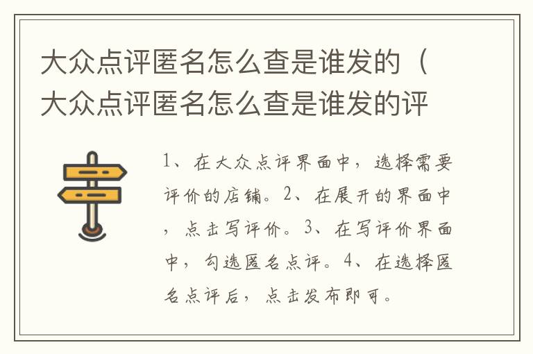 大众点评匿名怎么查是谁发的（大众点评匿名怎么查是谁发的评论）