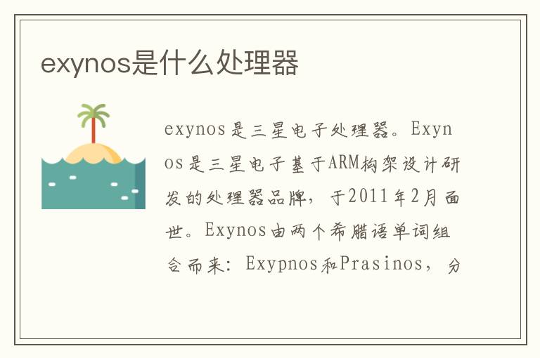 exynos是什么处理器