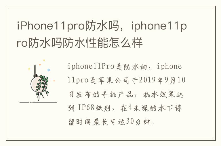 iPhone11pro防水吗，iphone11pro防水吗防水性能怎么样