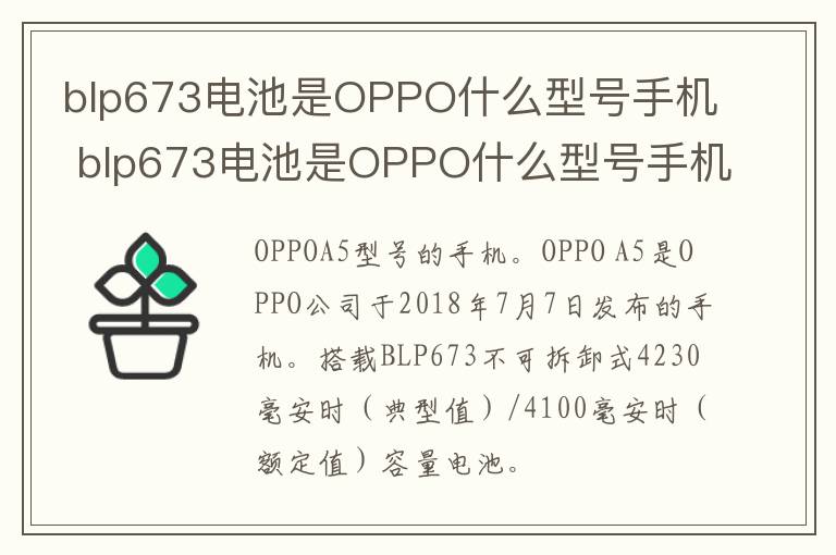 blp673电池是OPPO什么型号手机 blp673电池是OPPO什么型号手机