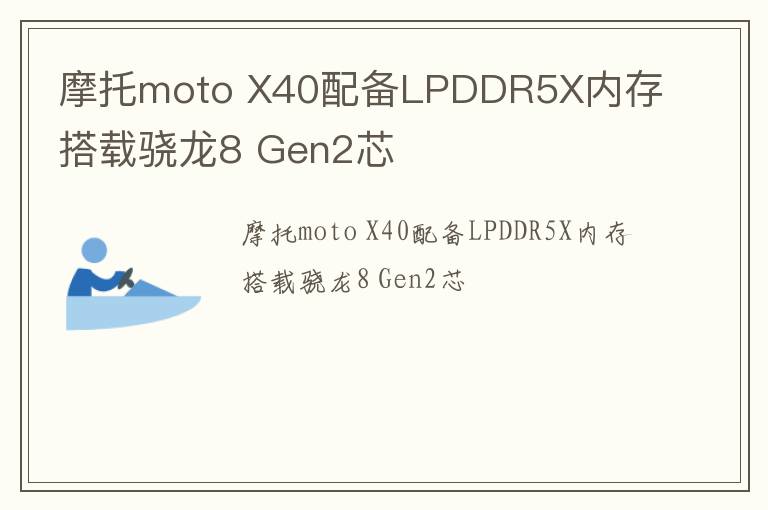 摩托moto X40配备LPDDR5X内存 搭载骁龙8 Gen2芯