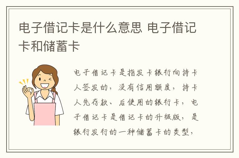 电子借记卡是什么意思 电子借记卡和储蓄卡