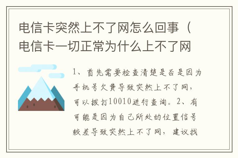 电信卡突然上不了网怎么回事（电信卡一切正常为什么上不了网）