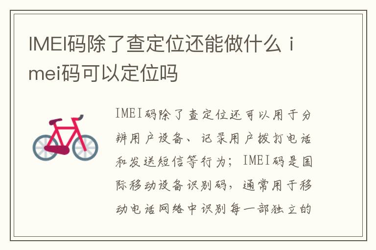 IMEI码除了查定位还能做什么 imei码可以定位吗