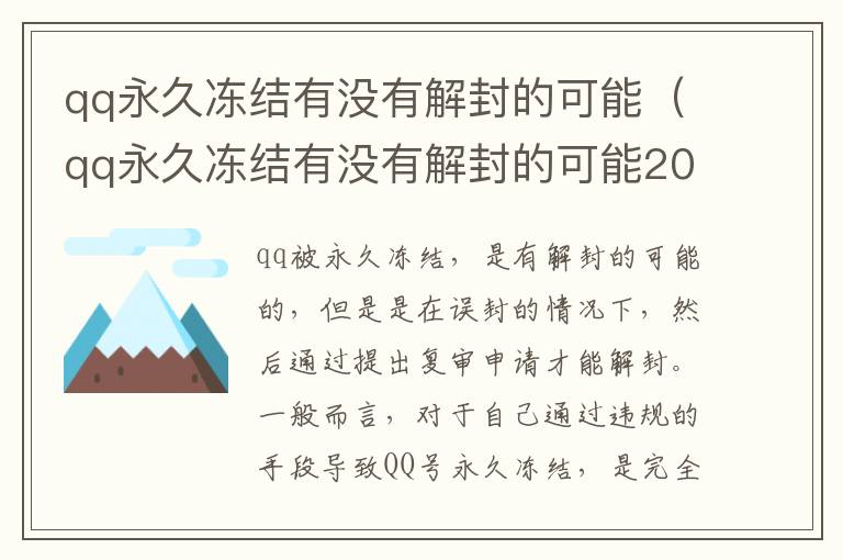 qq永久冻结有没有解封的可能（qq永久冻结有没有解封的可能2021）