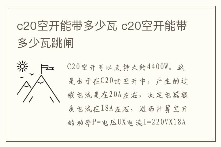 c20空开能带多少瓦 c20空开能带多少瓦跳闸