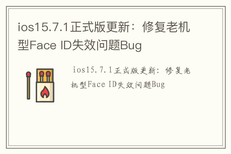 ios15.7.1正式版更新：修复老机型Face ID失效问题Bug