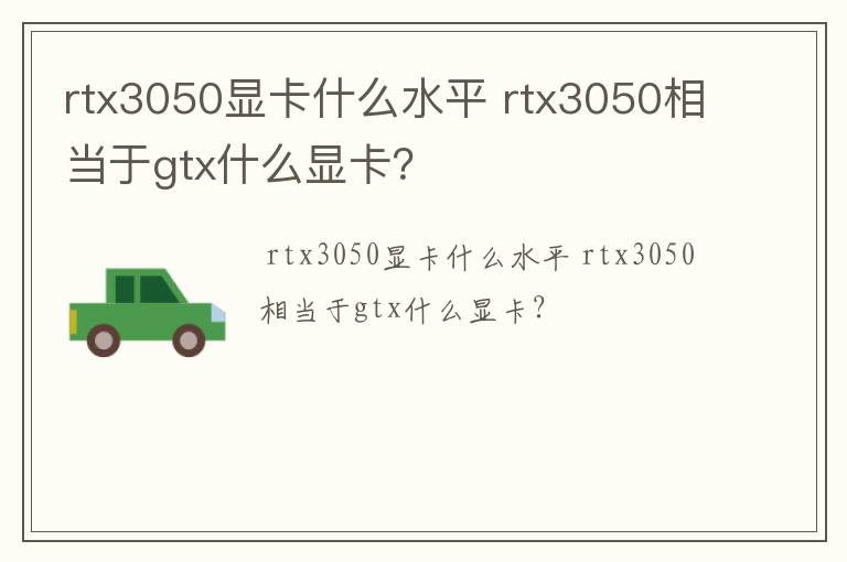 rtx3050显卡什么水平 rtx3050相当于gtx什么显卡？