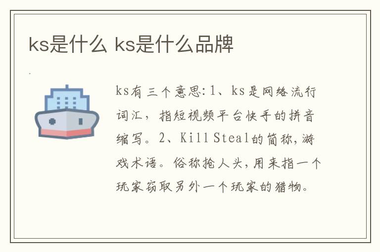 ks是什么 ks是什么品牌