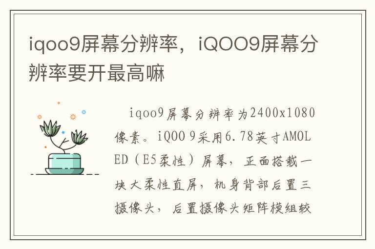 iqoo9屏幕分辨率，iQOO9屏幕分辨率要开最高嘛