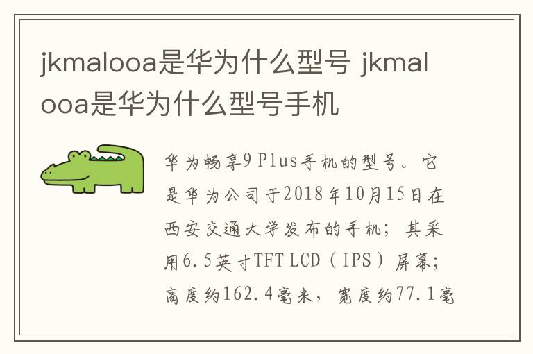 jkmalooa是华为什么型号 jkmalooa是华为什么型号手机