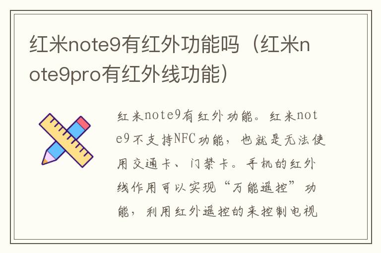 红米note9有红外功能吗（红米note9pro有红外线功能）