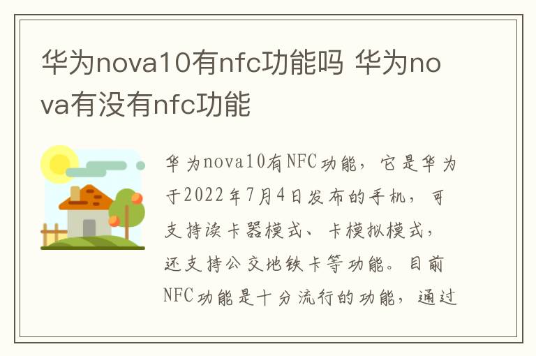 华为nova10有nfc功能吗 华为nova有没有nfc功能