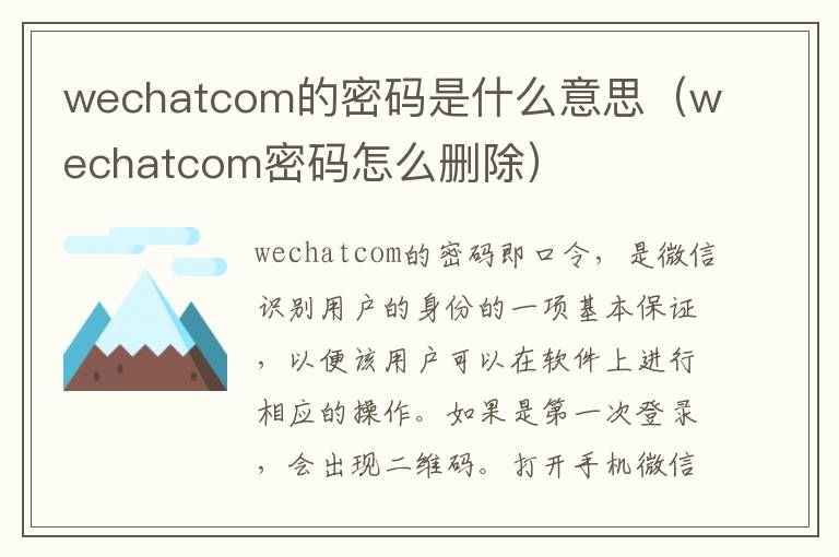 wechatcom的密码是什么意思（wechatcom密码怎么删除）