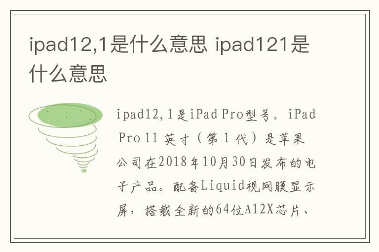 ipad12,1是什么意思 ipad121是什么意思