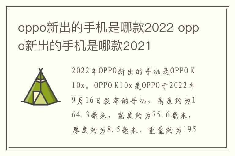 oppo新出的手机是哪款2022 oppo新出的手机是哪款2021